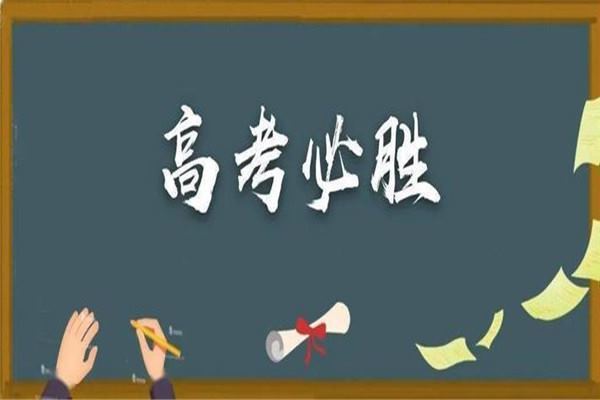 高考寄语或鼓励的话简短 高三正能量励志短句