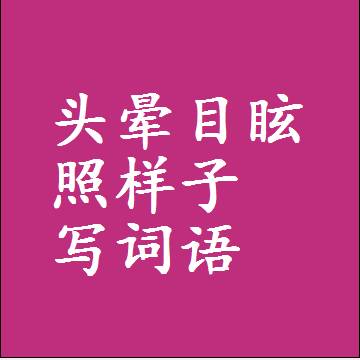 头晕目眩照样子写词语，结构一样的成语
