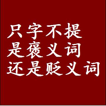 只字不提是褒义词还是贬义词，是批评还是赞美