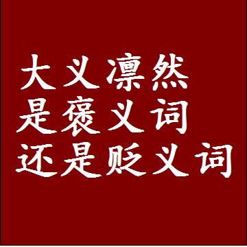 大义凛然是褒义词还是贬义词，或者是一个中性词