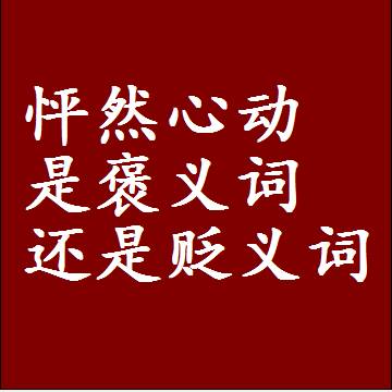 怦然心动是褒义词还是贬义词，近义词和反义词成语解释