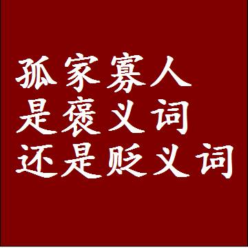 孤家寡人是褒义词还是贬义词，近义词和反义词成语解释