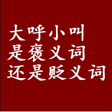 大呼小叫是褒义词还是贬义词，是批评还是赞美