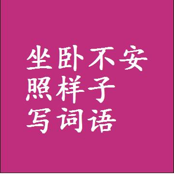 坐卧不安照样子写词语，结构一样的近义词同义词