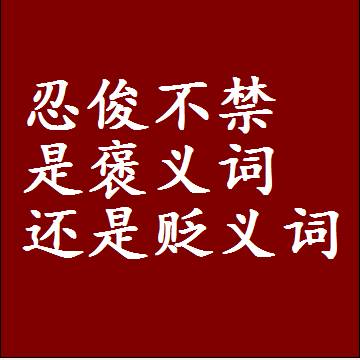 忍俊不禁是褒义词还是贬义词，一年级造句子成语解释
