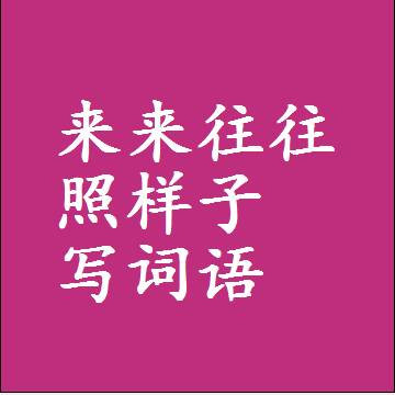 来来往往照样子写词语