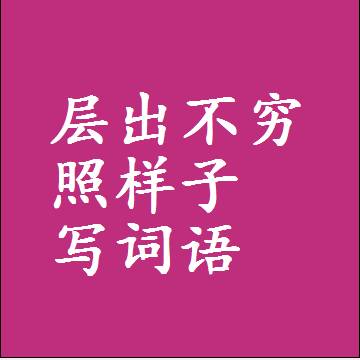 层出不穷照样子写词语，结构一样的成语