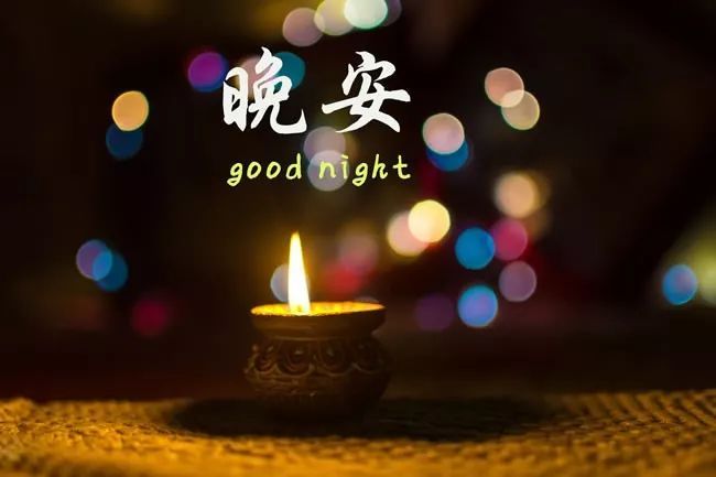 晚安的朋友圈说说 晚安温馨句子