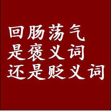 回肠荡气是褒义词还是贬义词，是批评还是赞美