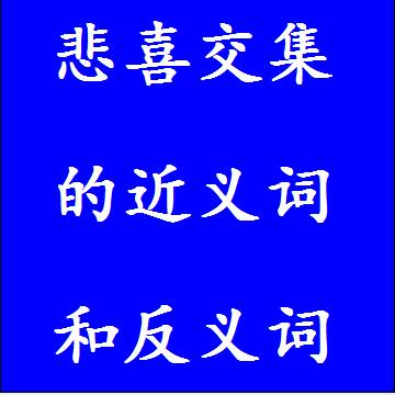 悲喜交集的近义词和反义词标准答案
