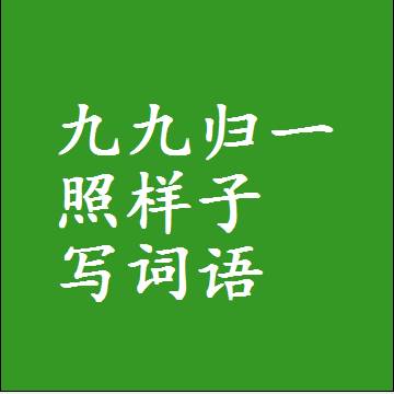 九九归一照样子写词语，结构一样的近义词同义词