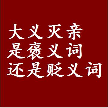 大义灭亲是褒义词还是贬义词，一年级造句子成语解释