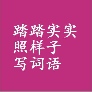 踏踏实实照样子写词语，结构一样的近义词同义词