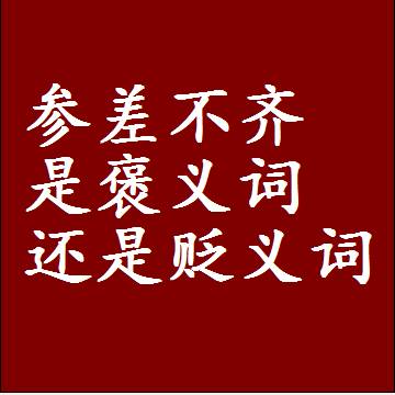 参差不齐是褒义词还是贬义词，或者是一个中性词