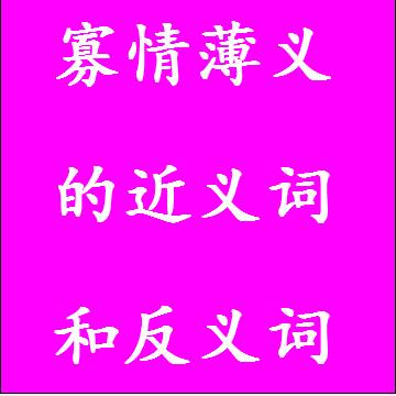寡情薄义的近义词和反义词标准答案