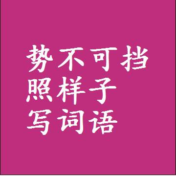 势不可挡照样子写词语，意思相同结构类似的四字词语