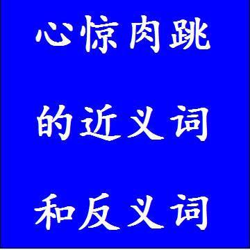心惊肉跳的近义词和反义词