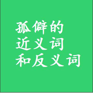 孤僻的近义词和反义词标准答案