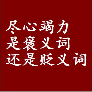 尽心竭力是褒义词还是贬义词还是中性词，造句子写一句话