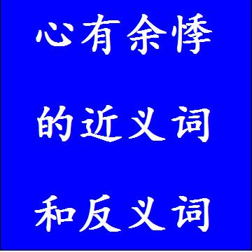 心有余悸的近义词和反义词