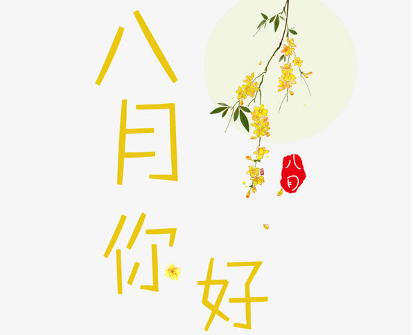 八月你好图片文字 八月励志带字图片大全