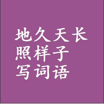 地久天长照样子写词语