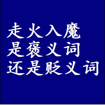 走火入魔是褒义词还是贬义词，是批评还是赞美