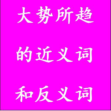 大势所趋的近义词和反义词标准答案
