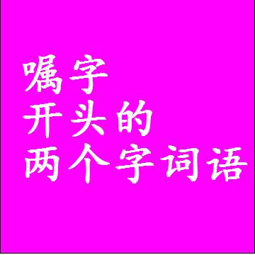 嘱字开头的两个字词语，第一个字是嘱的二2字组词大全