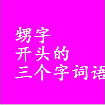 甥字开头的三个字词语，第一个字是甥的3字组词大全