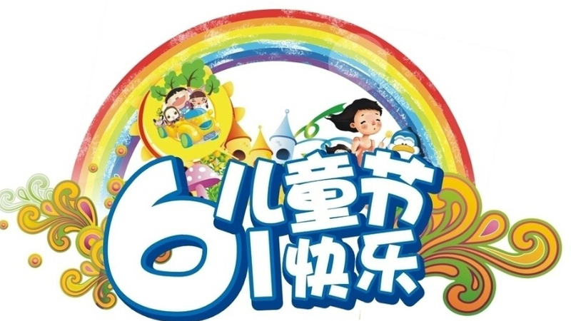 可爱的六一儿童节文案 适合6.1发朋友圈的说说