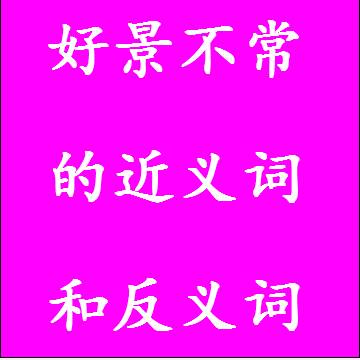 好景不常的近义词和反义词