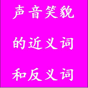 声音笑貌的近义词和反义词