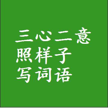 三心二意照样子写词语，意思相同结构类似的四字词语