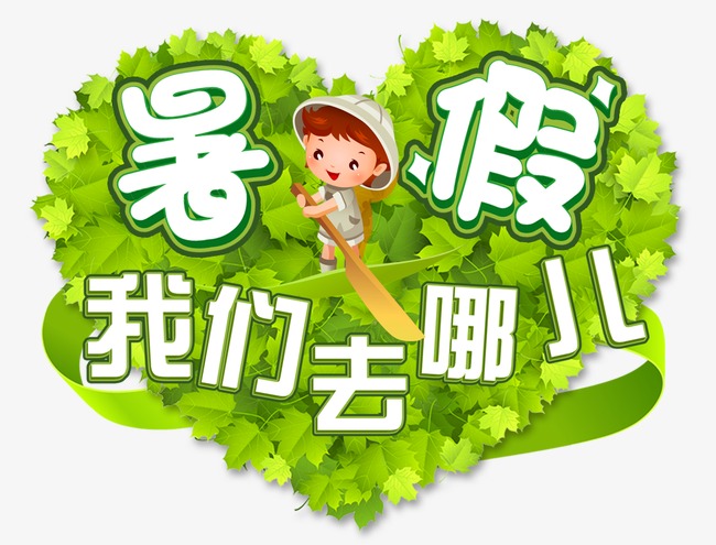 放暑假的说说心情短语