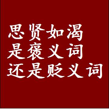 思贤如渴是褒义词还是贬义词，是批评还是赞美