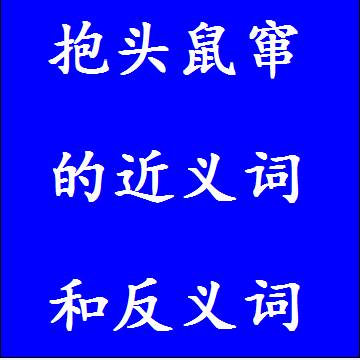 抱头鼠窜的近义词和反义词四字词语