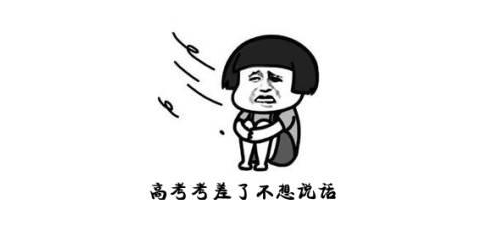 考试没考好的心情说说