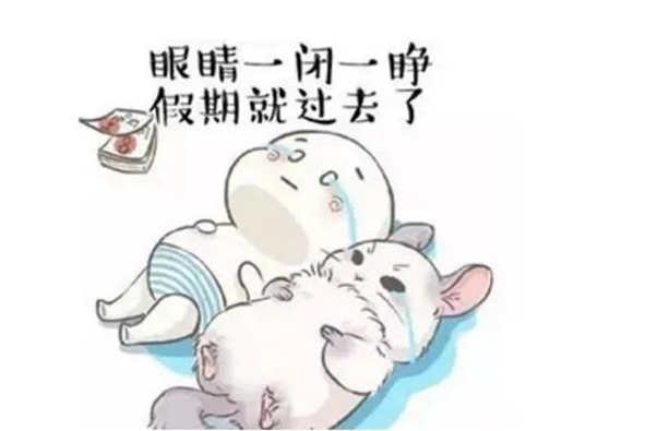 假期结束了怎么发朋友圈 假期结束的简短说说