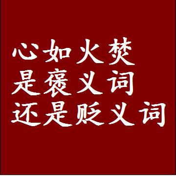 心如火焚是褒义词还是贬义词，近义词和反义词成语解释