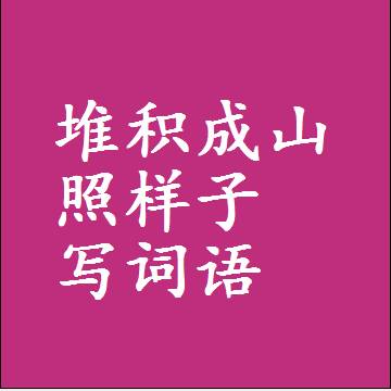 堆积成山照样子写词语，结构一样的成语