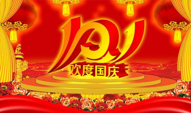 十月一国庆节祝福祖国的话