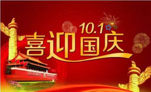十月一国庆节祝福祖国的话