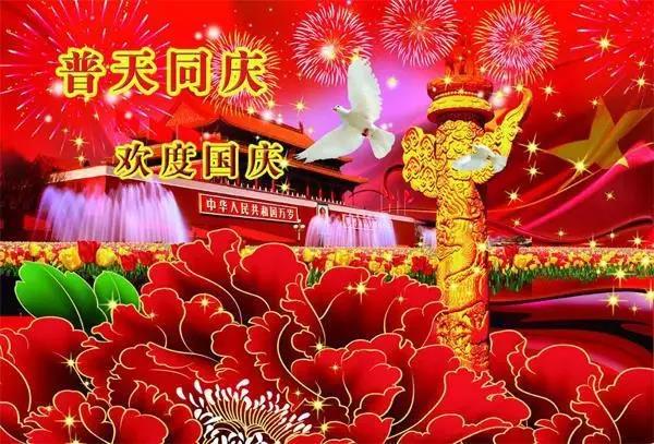 十月一国庆节祝福祖国的话