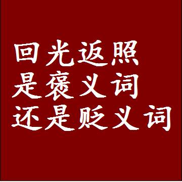 回光返照是褒义词还是贬义词，是批评还是赞美