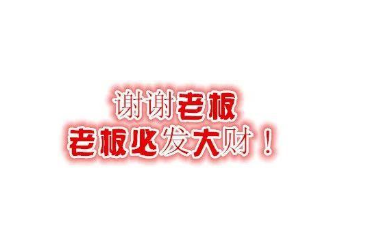 感谢老板的最朴实的句子 员工对老板的感谢语