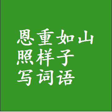 恩重如山照样子写词语