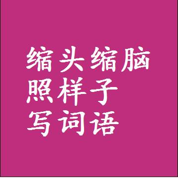缩头缩脑照样子写词语，意思相近差不多的近义词