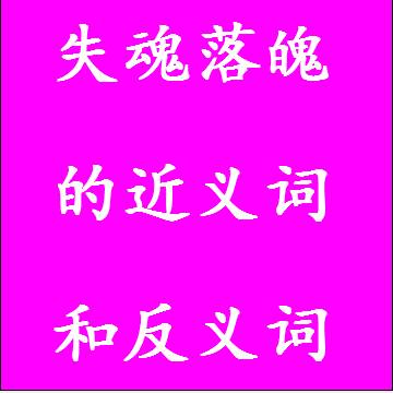 失魂落魄的近义词和反义词成语
