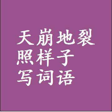 天崩地裂照样子写词语，意思相同结构类似的四字词语